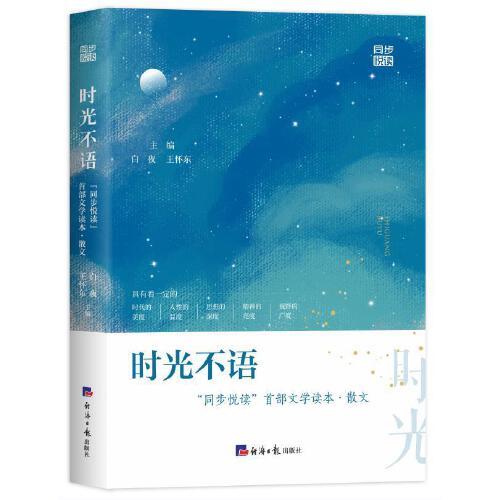 時(shí)光不語(yǔ)——同步悅讀首部文學(xué)讀本·散文