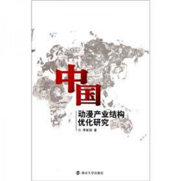 中國動漫產(chǎn)業(yè)結(jié)構(gòu)優(yōu)化研究