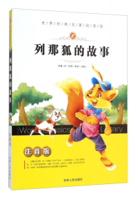 列那狐的故事