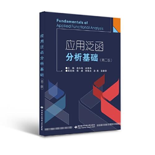 應(yīng)用泛函分析基礎(chǔ)（第二版）Fundamentals of Applied Functional Analysis