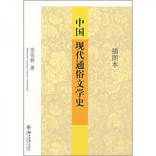 中国现代通俗文学史