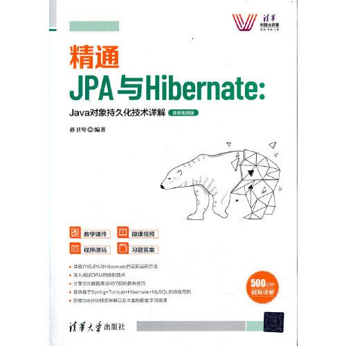 精通JPA与Hibernate：Java对象持久化技术详解—微课视频版