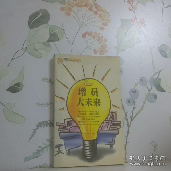 增員大未來
