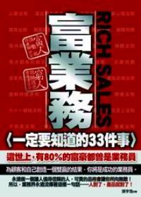 富業(yè)務(wù)一定要知道的33件事 