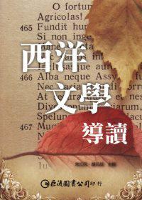 西洋文学导读