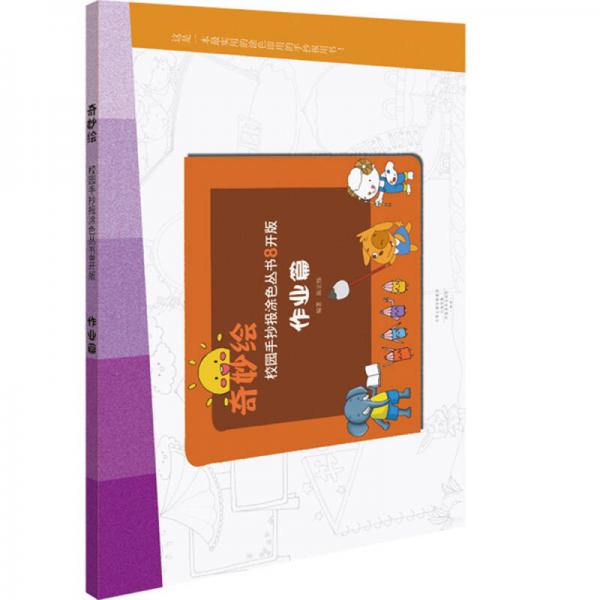 奇妙繪校園手抄報涂色叢書8開版 作業(yè)篇