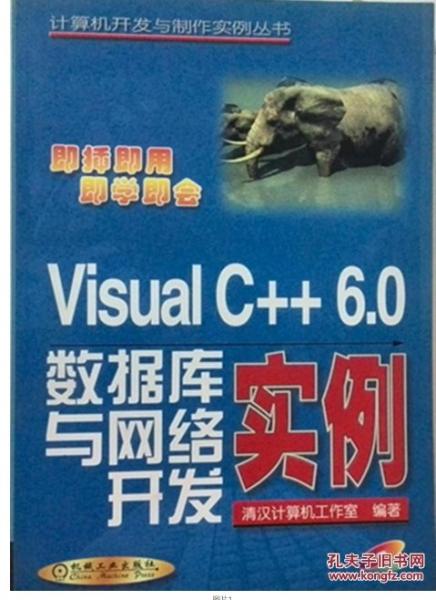 Visual C++ 6.0數(shù)據(jù)庫與網(wǎng)絡(luò)開發(fā)實(shí)例