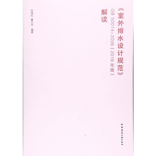 < <室外排水設(shè)計規(guī)范>>GB 50014-2006 (2016年版）解讀