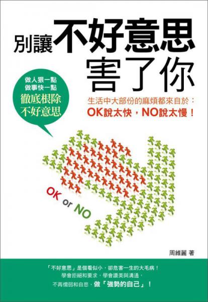 别让不好意思害了你