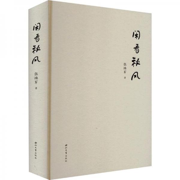 闲看秋风