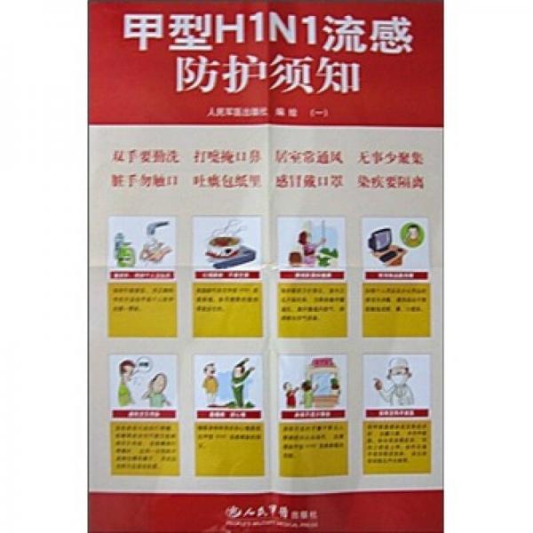 甲型H1N1流感防护须知挂图（共2张）