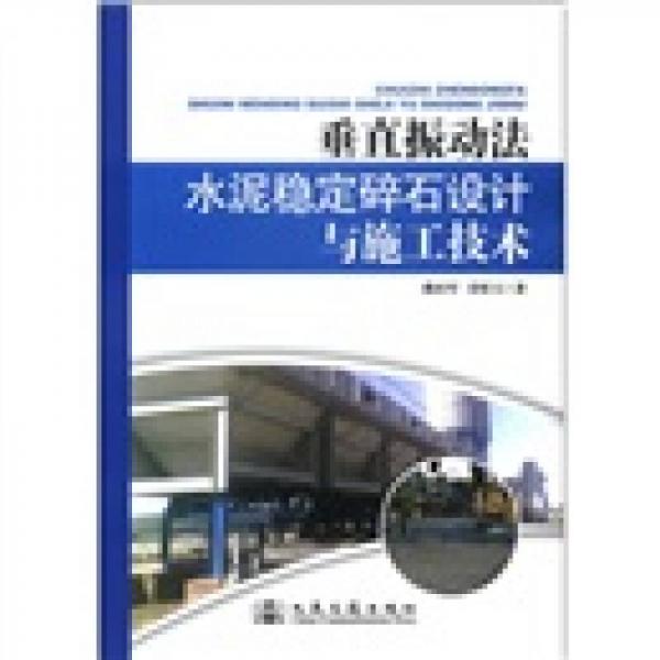 垂直振动法水泥稳定碎石设计与施工技术