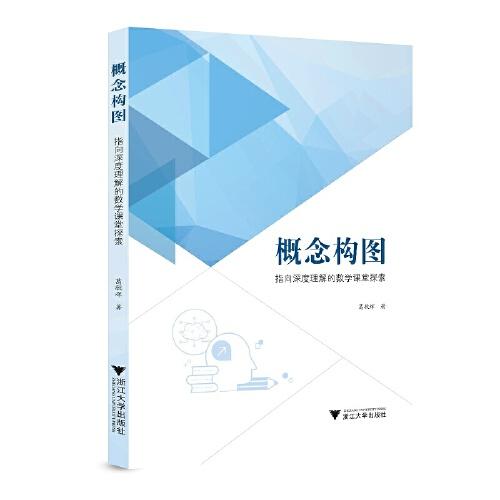 概念構圖：指向深度理解的數(shù)學課堂探索