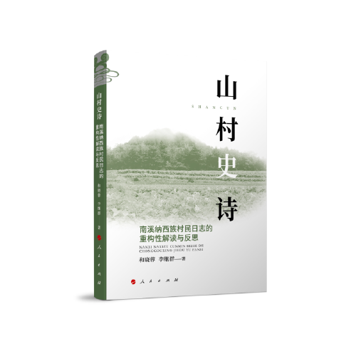 山村史诗：南溪纳西族村民日志的重构性解读与反思