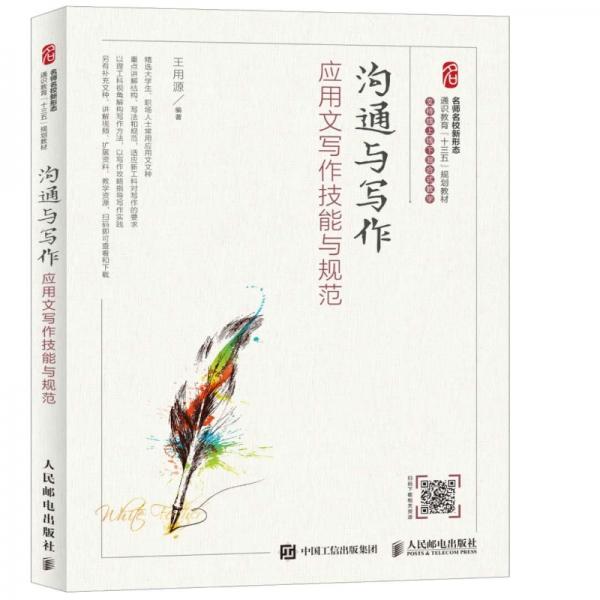 溝通與寫作應用文寫作技能與規(guī)范