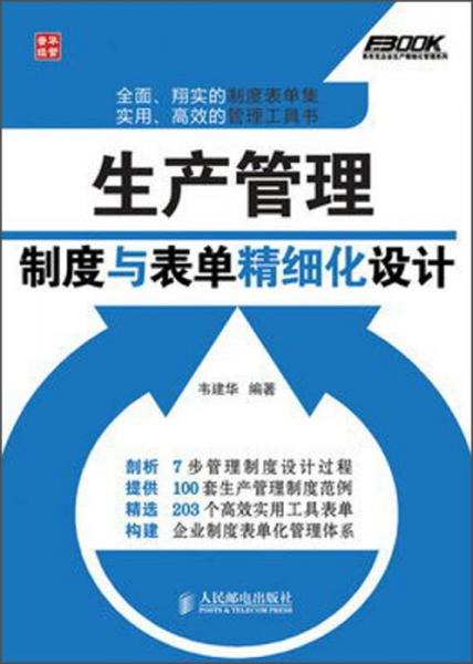 弗布克企業(yè)生產(chǎn)精細(xì)化管理系列：生產(chǎn)管理制度與表單精細(xì)化設(shè)計(jì)