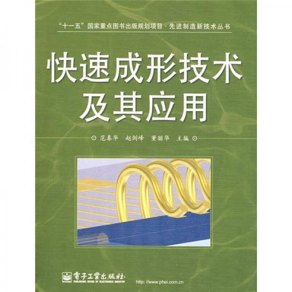 快速成形技術(shù)及其應(yīng)用