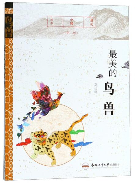 最美的鸟兽（第二版）/最美中国丛书