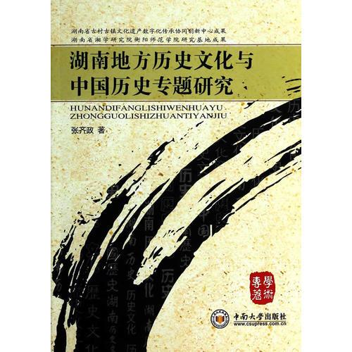 湖南地方歷史文化與中國歷史專題研究