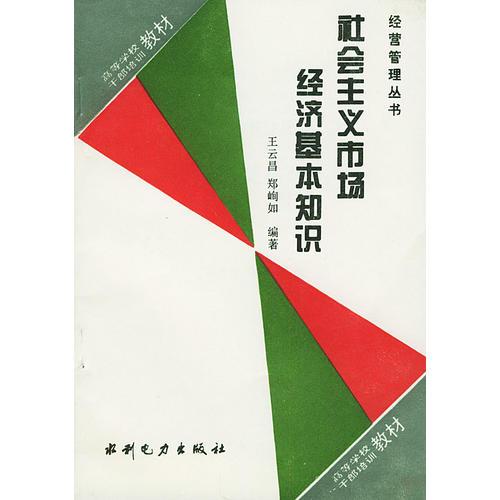 社會(huì)主義市場(chǎng)經(jīng)濟(jì)基本知識(shí)——經(jīng)營(yíng)管理叢書(shū)