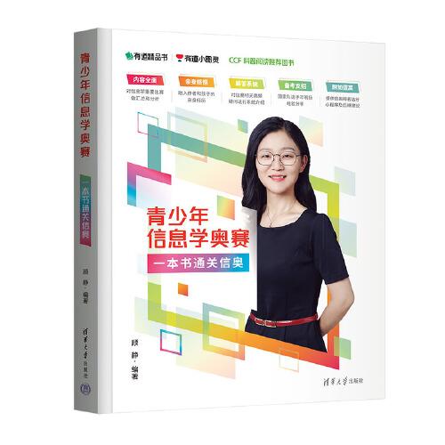 青少年信息學(xué)奧賽：一本書通關(guān)信奧