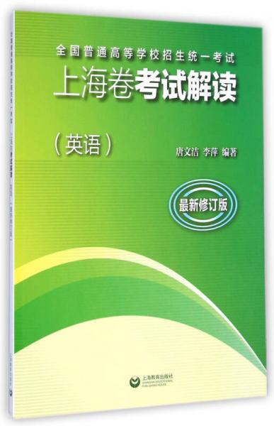 全国普通高等学校招生统一考试上海卷考试解读（英语）最新修订版