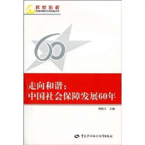 走向和谐：中国社会保障发展60年