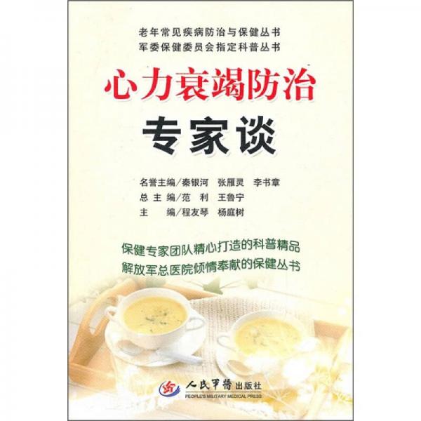 心力衰竭防治專家談