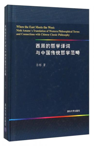 西周的哲学译词与中国传统哲学范畴