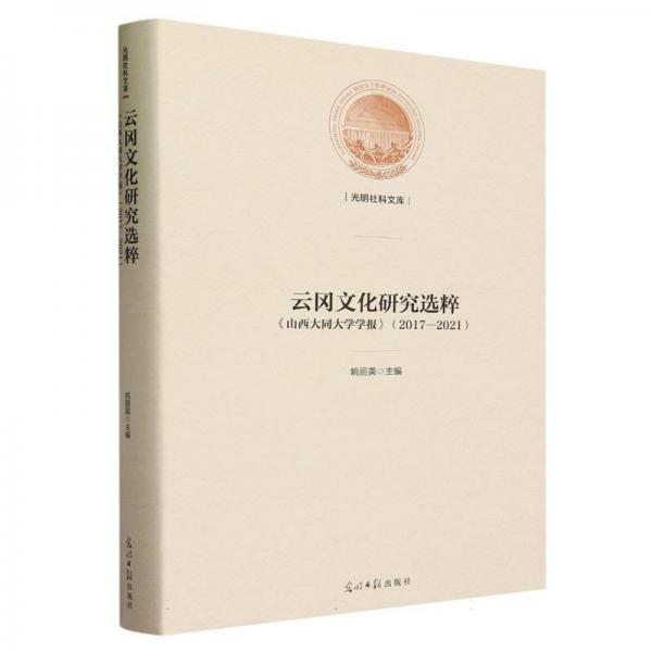 云冈文化研究选萃《山西大同大学学报》(2017-2021)