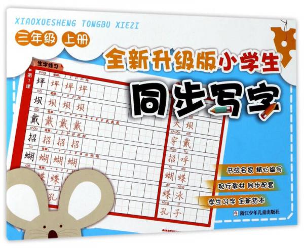 全新升级版小学生同步写字（三年级上册）