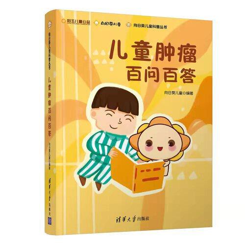 兒童腫瘤百問(wèn)百答（向日葵兒童科普叢書(shū)）