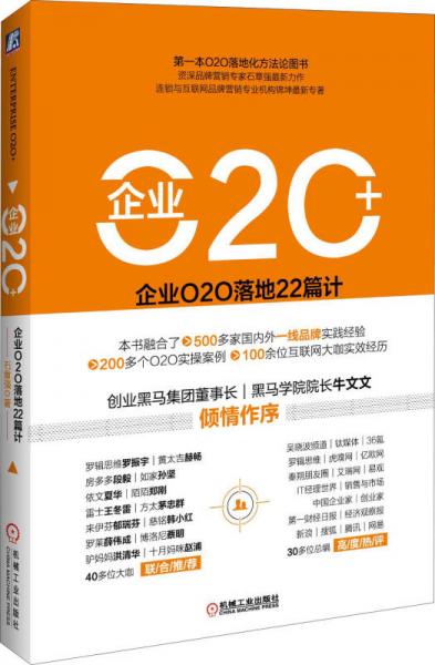 企業(yè)O2O+：企業(yè)O2O落地22篇計
