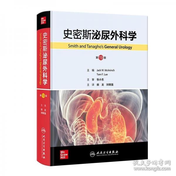史密斯泌尿外科學(xué)，第19版