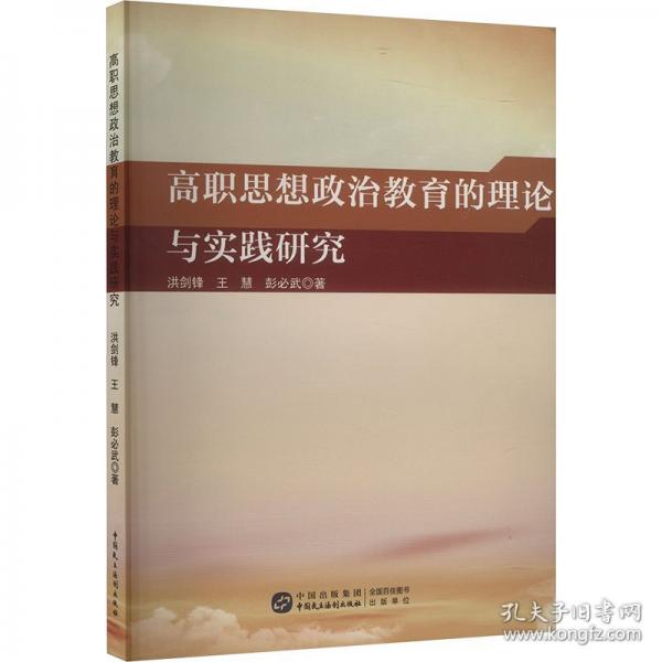 高職思想政治教育的理論與實踐研究 教學方法及理論 洪劍鋒,王慧,彭必武 新華正版