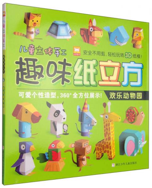 儿童立体手工·趣味纸立方：欢乐动物园