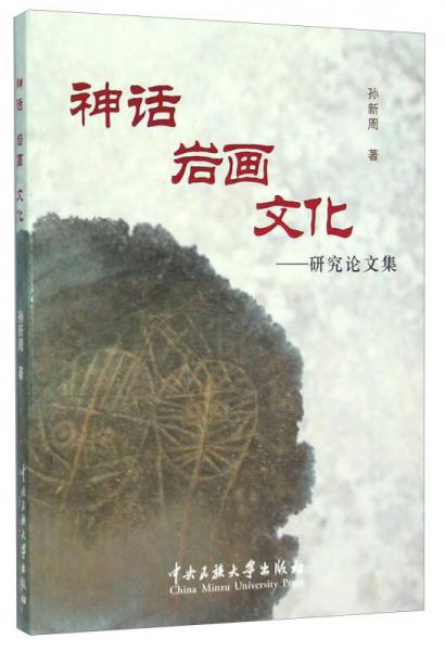 神話巖畫文化：研究論文集