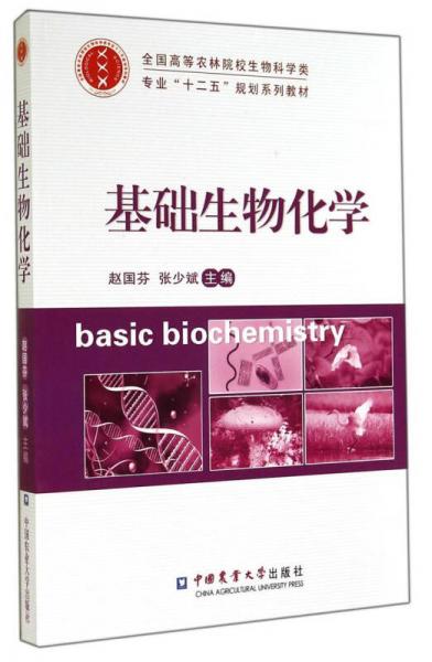 基礎(chǔ)生物化學(xué)/全國高等農(nóng)林院校生物科學(xué)類專業(yè)“十二五”規(guī)劃系列教材