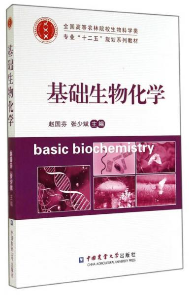 基础生物化学/全国高等农林院校生物科学类专业“十二五”规划系列教材