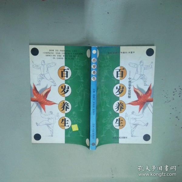 百歲養(yǎng)生:中外專家論保健