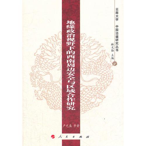 地緣政治視野下的西南周邊安全與區(qū)域合作研究—云南大學《中國邊疆研究叢書》