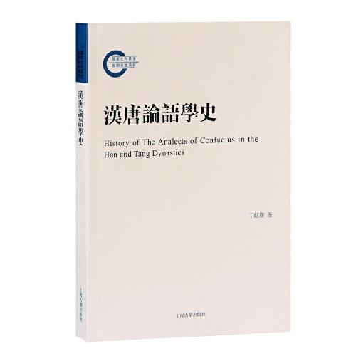 漢唐論語(yǔ)學(xué)史
