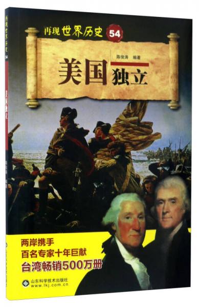 美國獨立/再現(xiàn)世界歷史