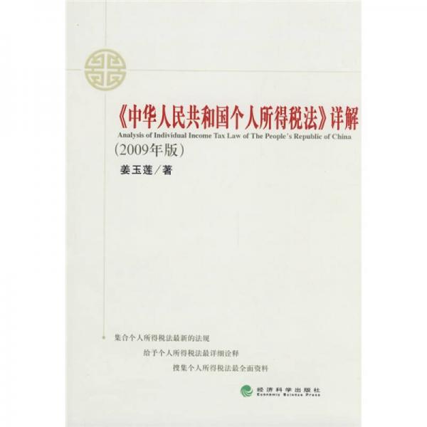《中华人民共和国个人所得税法》详解（2009年版）