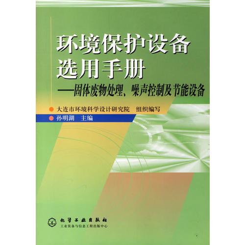 環(huán)境保護設備選用手冊/固體廢物處理,噪聲