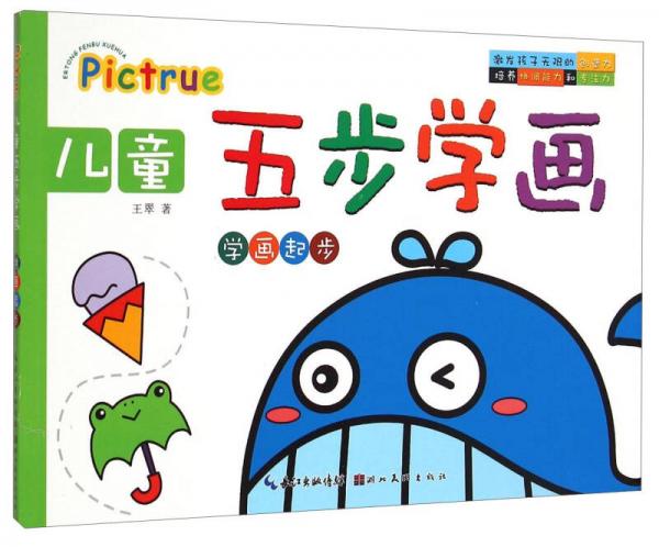 儿童五步学画：学画起步