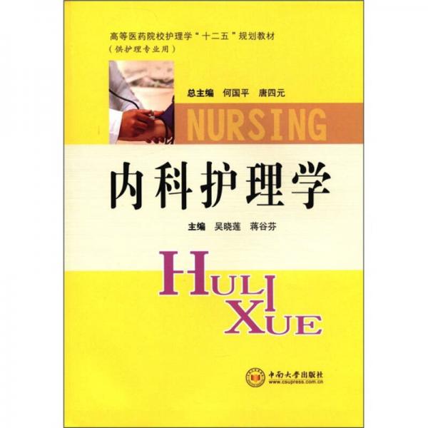 高等醫(yī)藥院校護(hù)理學(xué)“十二五”規(guī)劃教材：內(nèi)科護(hù)理學(xué)