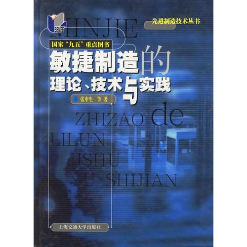 敏捷制造的理论、技术与实践