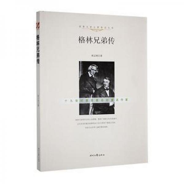 格林兄弟傳 外國名人傳記名人名言 郝志剛 新華正版