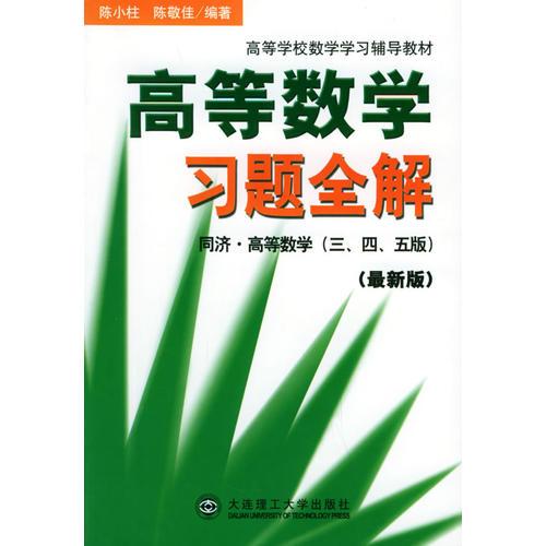 高等数学习题全解（最新版）（同济·高等数学·三、四、五版）——高等学校数学学习辅导教材